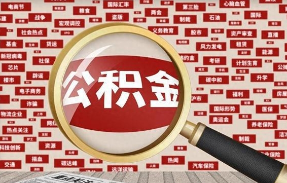 无棣企业职工住房公积金怎么提取（企业办理员工公积金提取流程图）